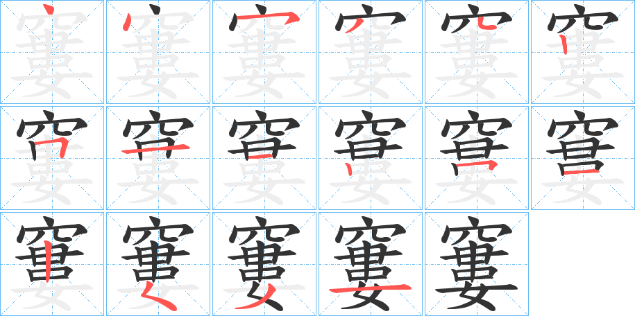 窶的筆順筆畫