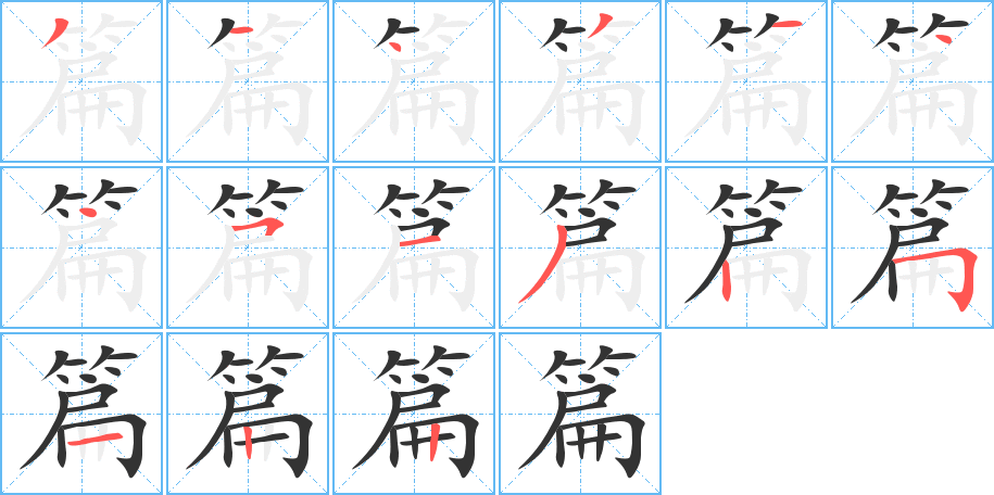 篇的筆順筆畫