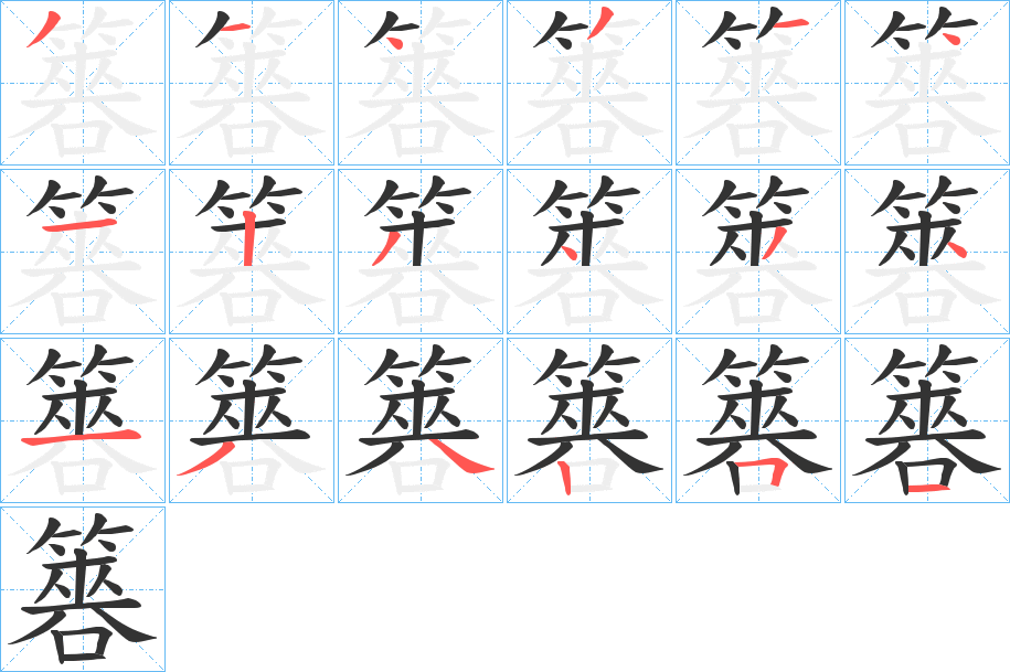 簭的筆順筆畫(huà)