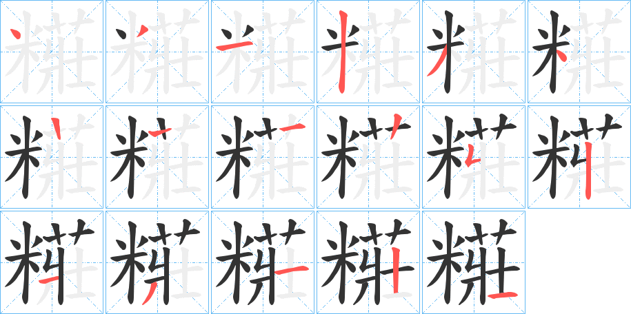 糚的筆順筆畫