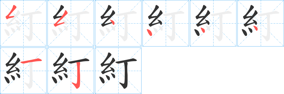 糽的筆順筆畫