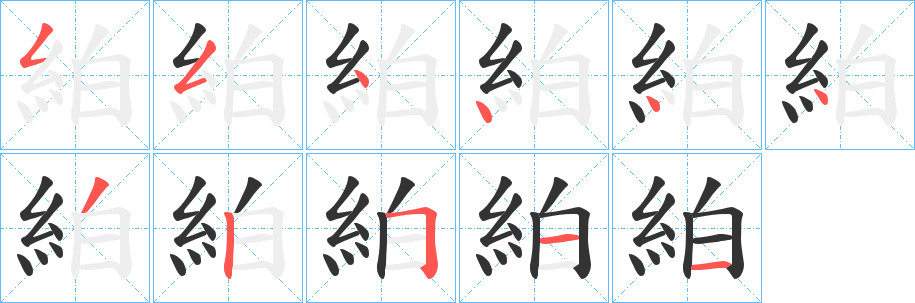 絈的筆順筆畫(huà)