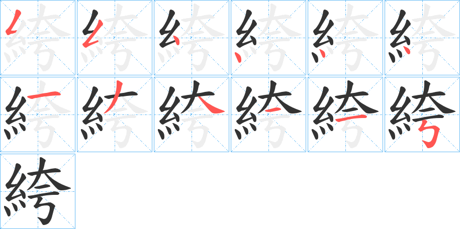 絝的筆順筆畫