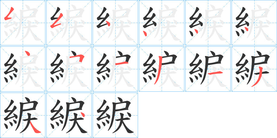 綟的筆順筆畫