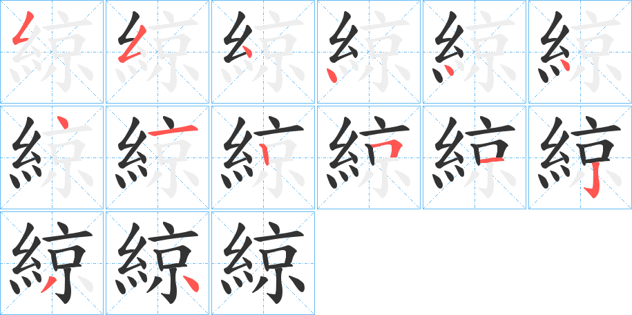 綡的筆順筆畫