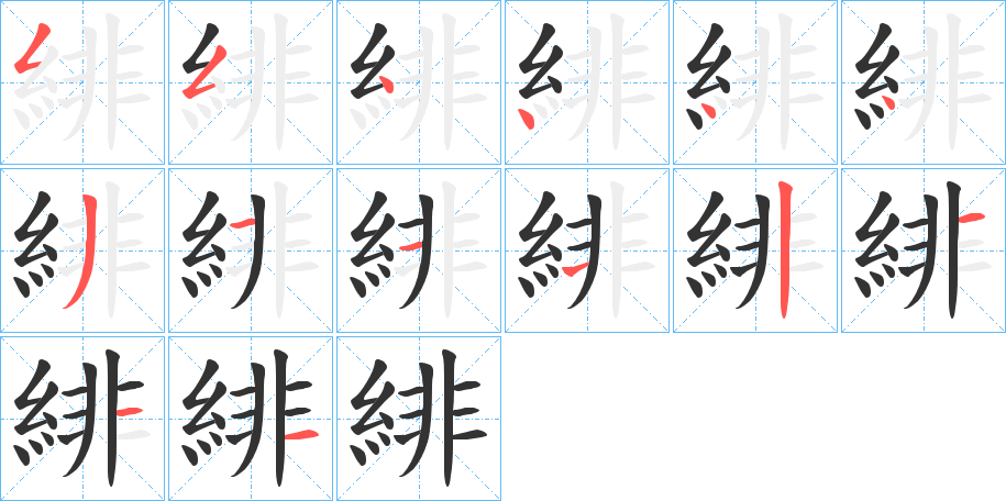 緋的筆順筆畫(huà)