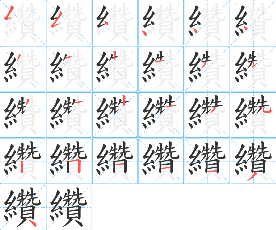 纘的筆順筆畫