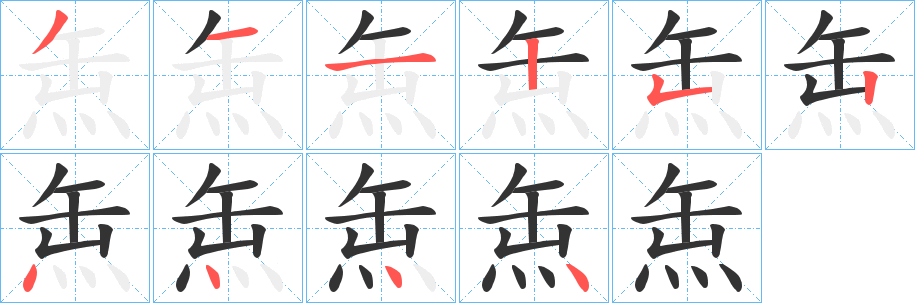 缹的筆順筆畫(huà)