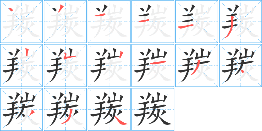 羰的筆順筆畫