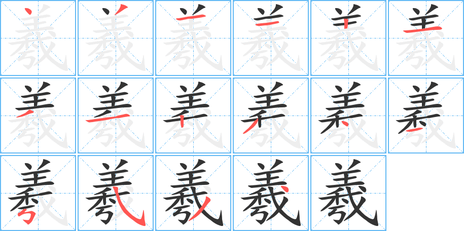 羲的筆順筆畫