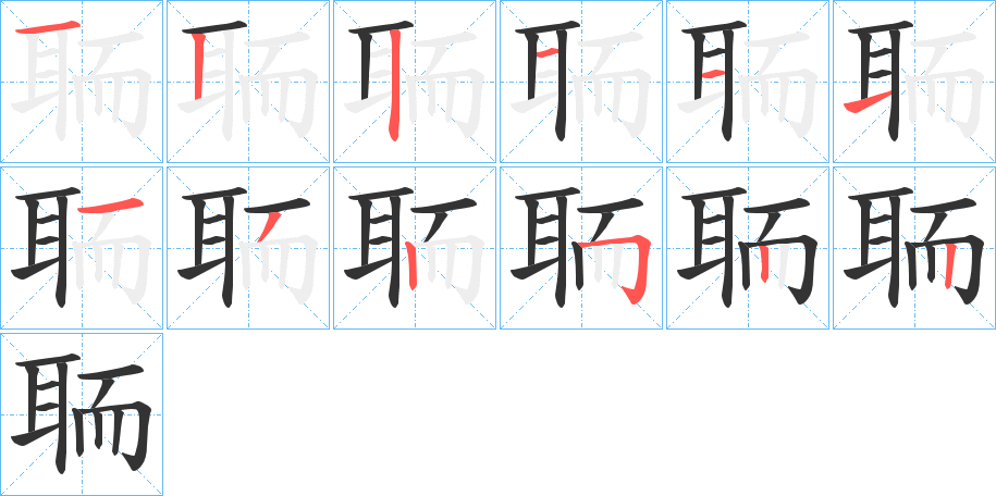 聏的筆順筆畫