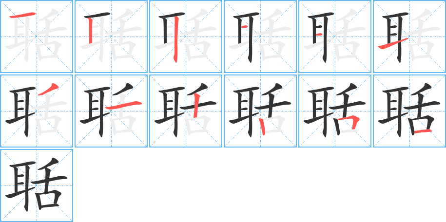 聒的筆順筆畫(huà)