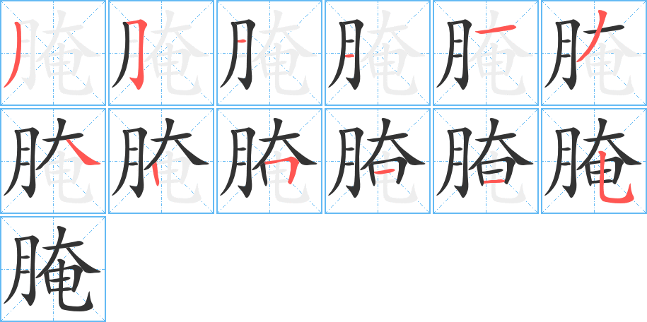 腌的筆順筆畫