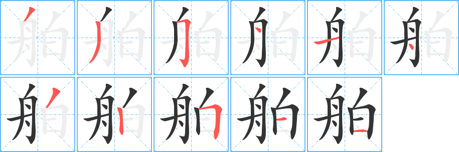 舶的筆順筆畫(huà)