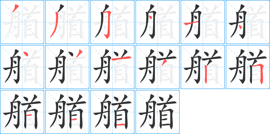 艏的筆順筆畫