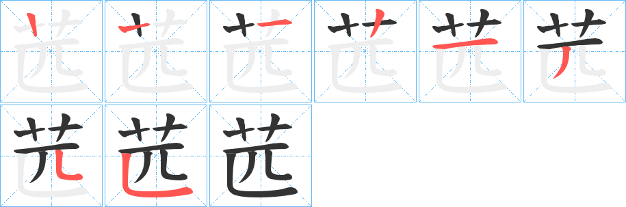 苉的筆順筆畫