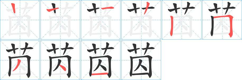 苬的筆順筆畫