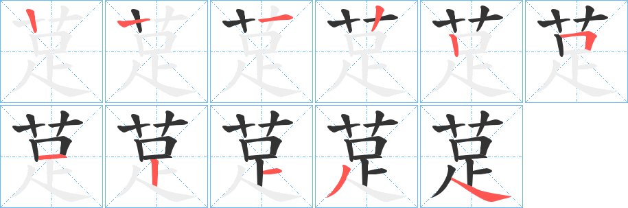 莡的筆順筆畫