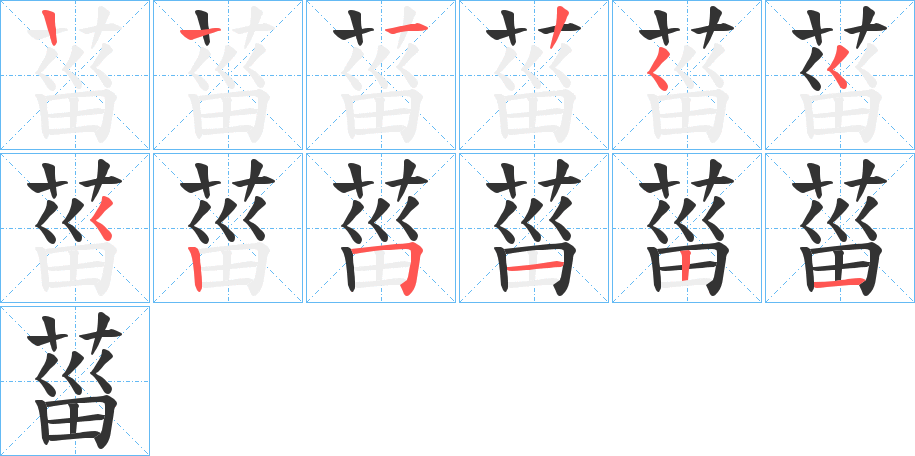 菑的筆順筆畫