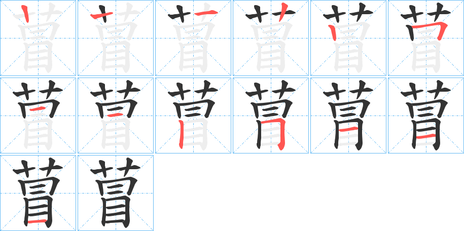 萺的筆順筆畫