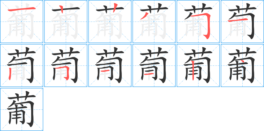 葡的筆順筆畫(huà)