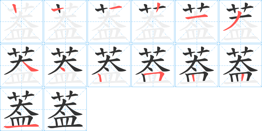 葢的筆順筆畫