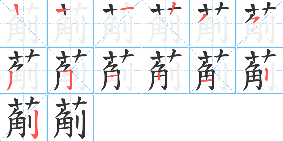 葪的筆順筆畫