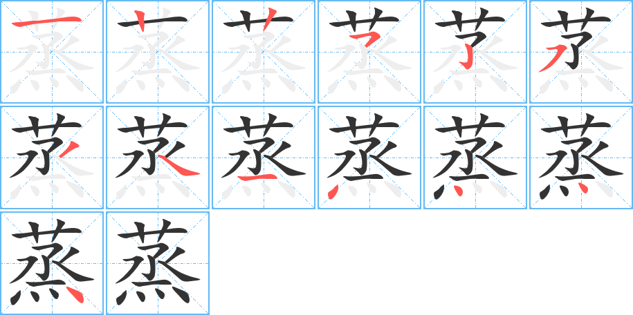 蒸的筆順筆畫