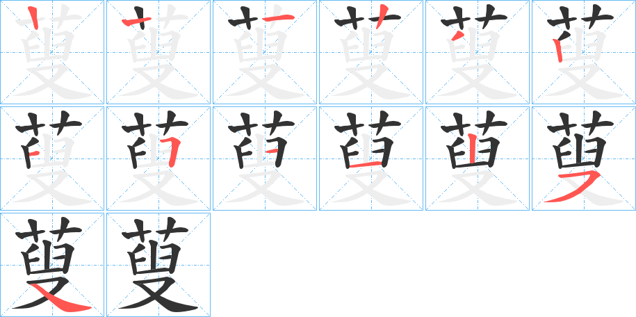 蓃的筆順筆畫