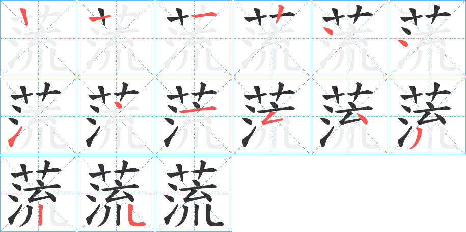 蓅的筆順筆畫