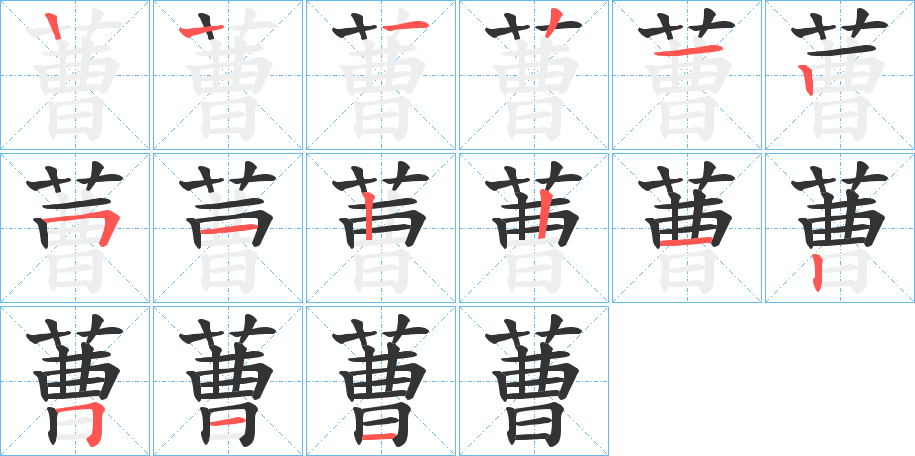 蓸的筆順筆畫