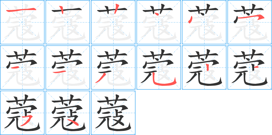 蔻的筆順筆畫(huà)