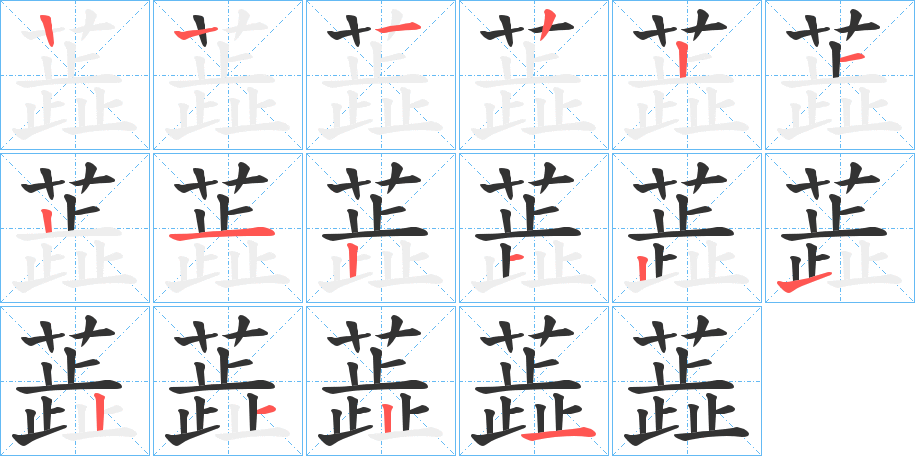 蕋的筆順筆畫