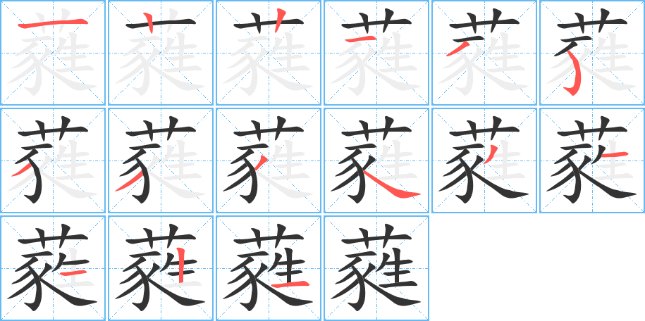 蕤的筆順筆畫