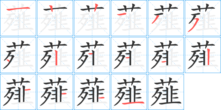 薤的筆順筆畫