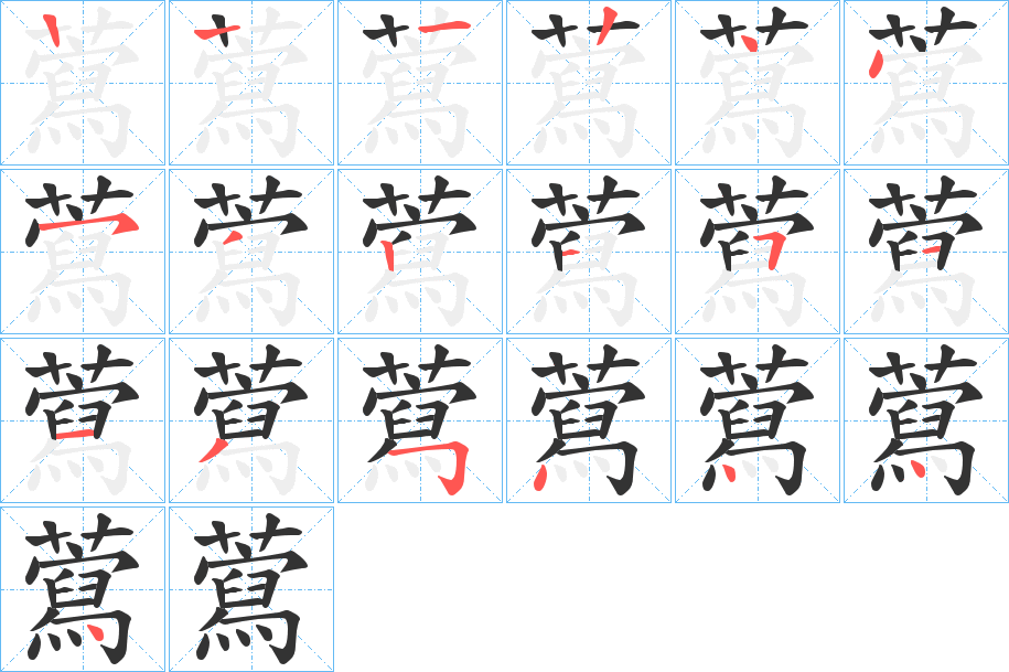 藛的筆順筆畫