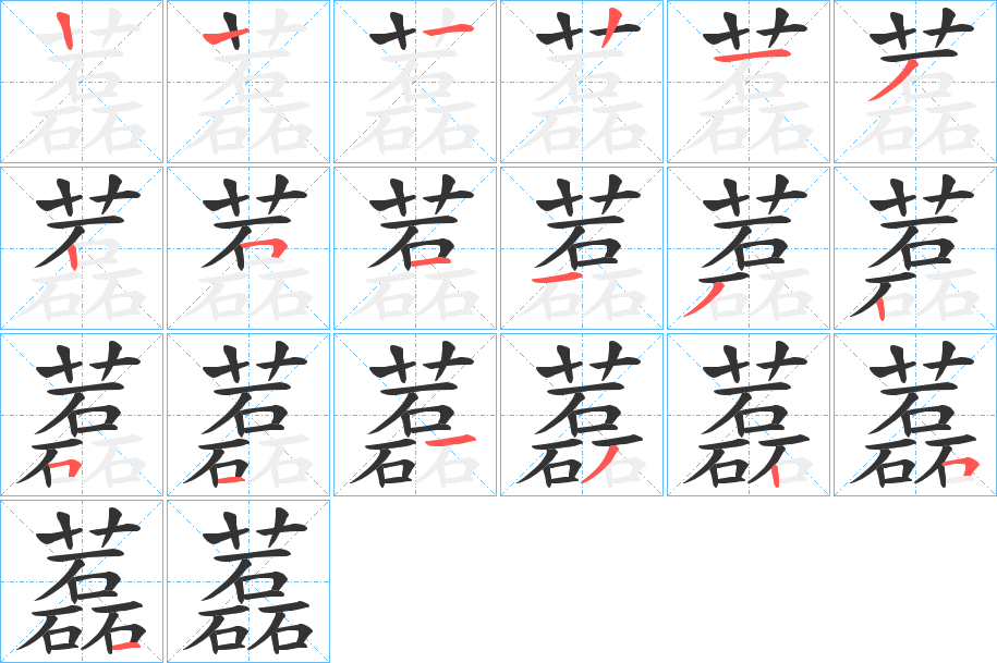 藞的筆順筆畫