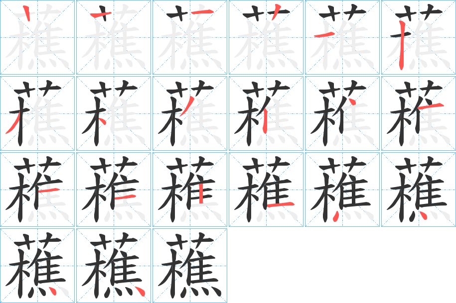 藮的筆順筆畫