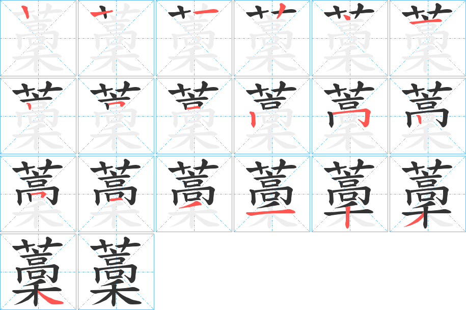 藳的筆順筆畫