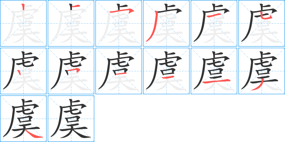 虞的筆順筆畫