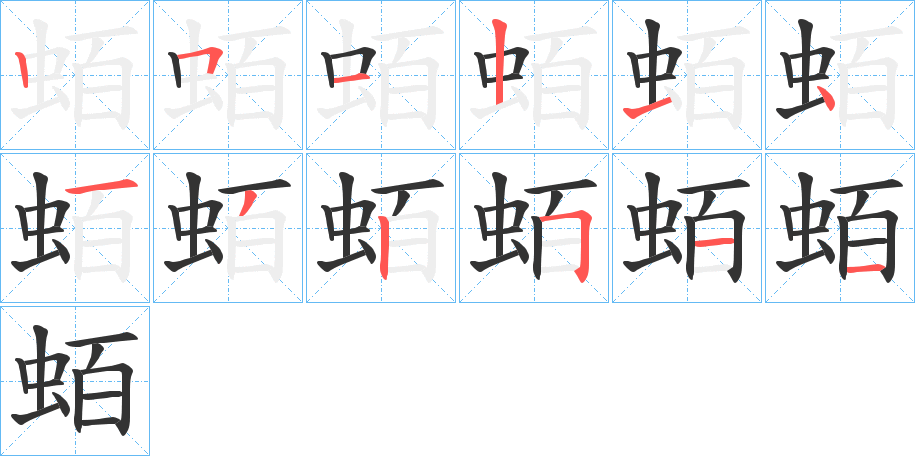 蛨的筆順筆畫