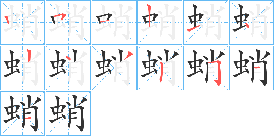 蛸的筆順筆畫(huà)