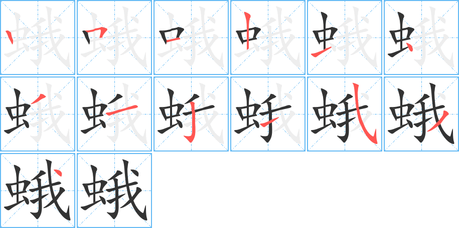 蛾的筆順筆畫(huà)