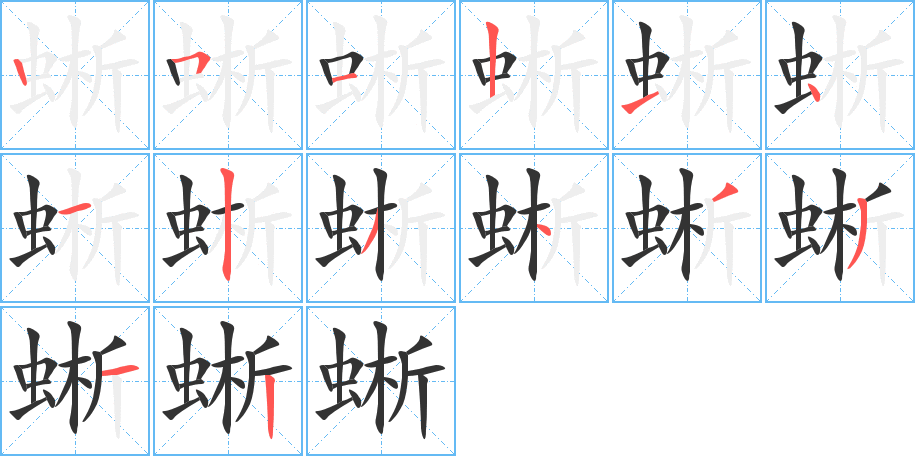 蜥的筆順筆畫