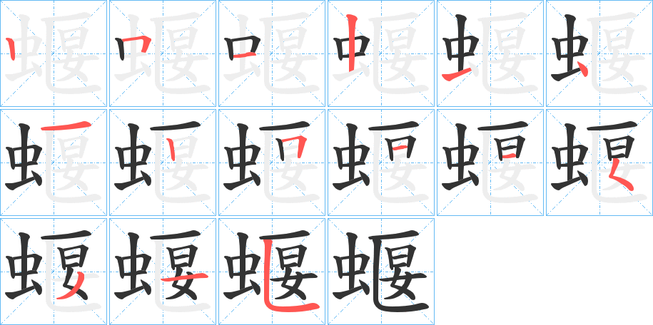 蝘的筆順筆畫