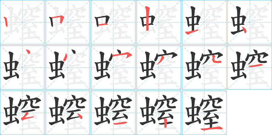 螲的筆順筆畫