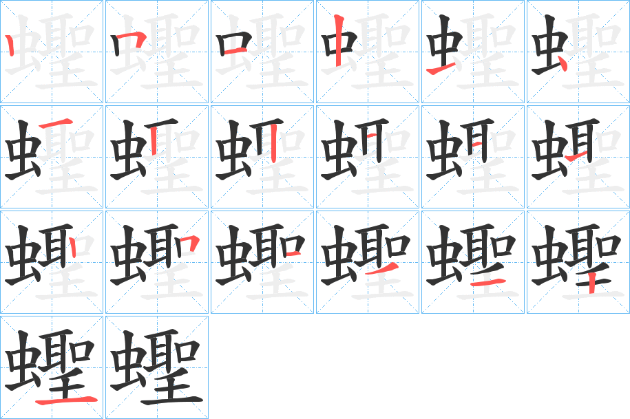 蟶的筆順筆畫