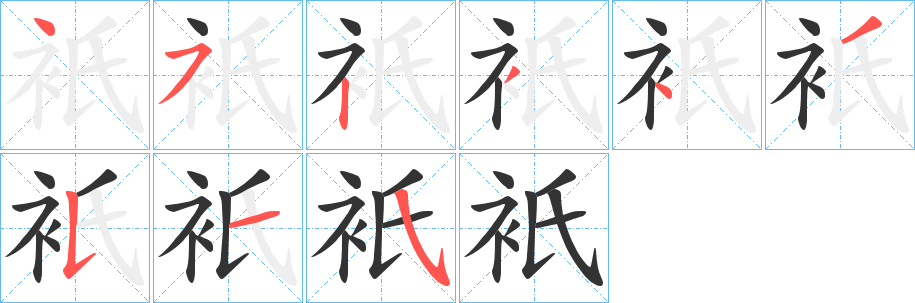 衹的筆順筆畫(huà)