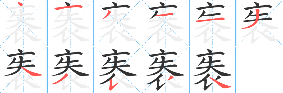 袠的筆順筆畫