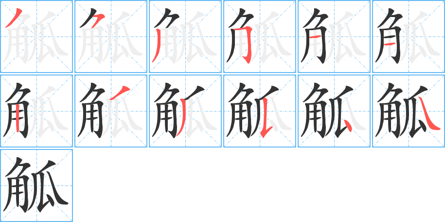 觚的筆順筆畫